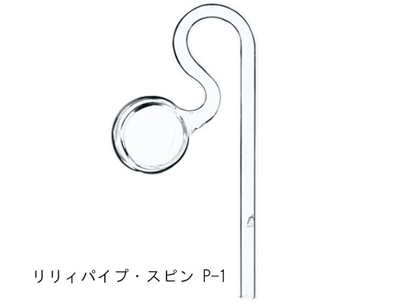 ADA 102-417 リリィパイプ・スピン　スピン・P-1　Φ10