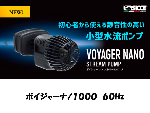 SICCE ボイジャーナノストリームポンプ 1000 60Hz