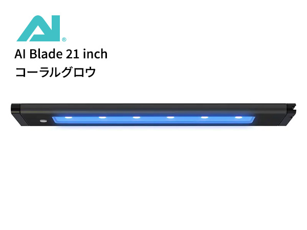 【お取り寄せ】AI Blade 21 inch (53.59cm) コーラルグロウ