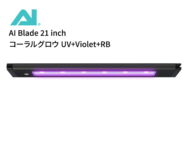【お取り寄せ】AI Blade 21 inch (53.59cm) コーラルグロウ UV+Violet+RB