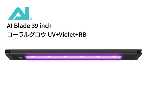 【お取り寄せ】AI Blade 39 inch (99.31cm) コーラルグロウ UV+Violet+RB