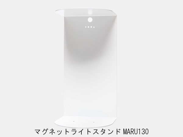 （取り寄せ商品・日にち指定不可）ADA DOOA 153-016 マグネットライトスタンド MARU 130
