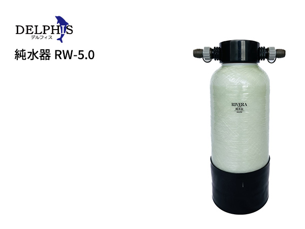 ★お求めやすく価格改定★ デルフィス 純水器 RW-5.0 アクアテイラーズ オンラインショップ 水質管理