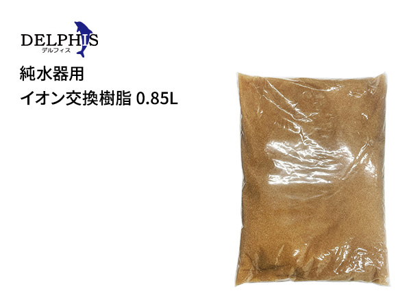 デルフィス 純水器用イオン交換樹脂 0.85L