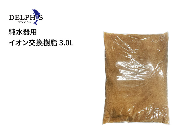 デルフィス 純水器用イオン交換樹脂 3.0L アクアテイラーズ