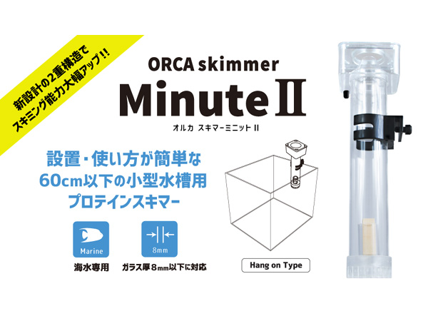 ORCA オルカスキマーミニット2