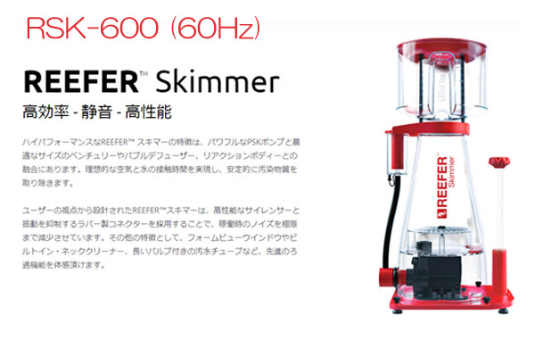 【お取り寄せ】【送料無料】Red Sea REEFER Skimmer RSK600 60Hz専用