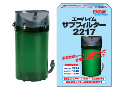 エーハイム サブフィルター２２１７ アクアテイラーズ