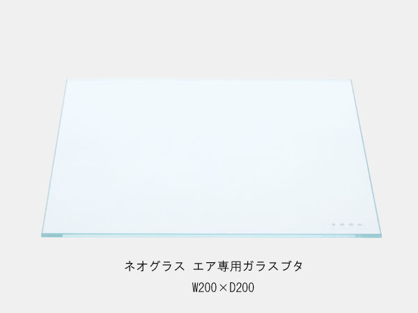 ADA DOOA 152-308 ネオグラス　エア　専用ガラスブタ　W200×D200