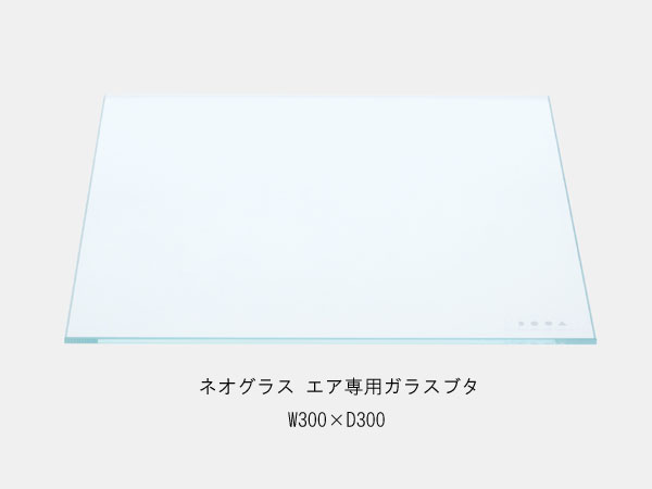 ADA DOOA 152-319 ネオグラス エア 専用ガラスブタ W300×D300