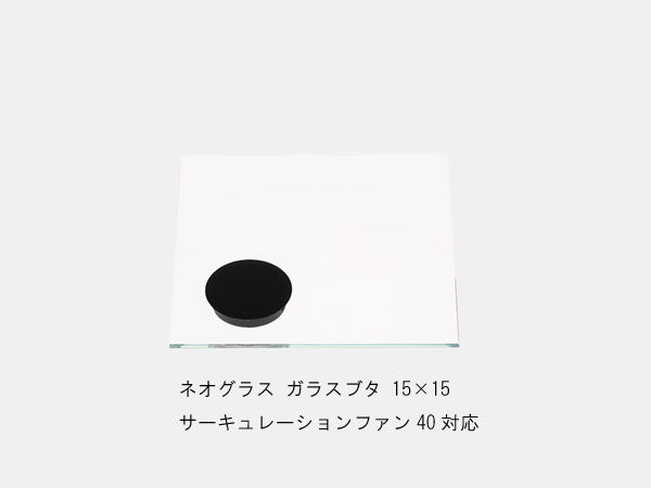 ADA DOOA 152-321 ネオグラス ガラスフタ 15×15 サーキュレーションファン40対応