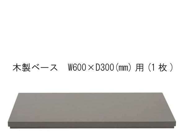 （取り寄せ商品・日にち指定不可）ADA 108-632 木製ベース　W600×D300(mm)用(1枚)