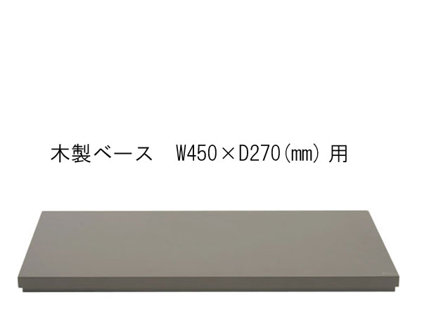 （取り寄せ商品・日にち指定不可）ADA 108-632 木製ベース　W450×D270(mm)用