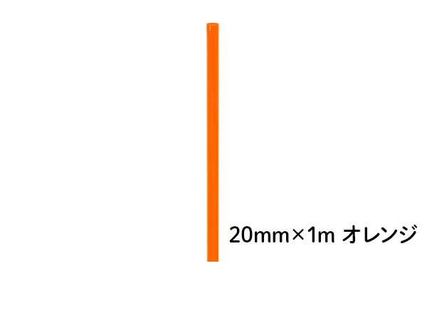 DIN PVCパイプ  ２０ｍｍ×１ｍ オレンジ
