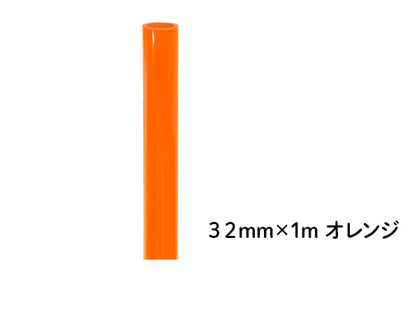 DIN PVCパイプ  ３２ｍｍ×１ｍ オレンジ