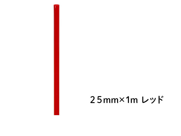 DIN PVCパイプ  ２５ｍｍ×１ｍ レッド
