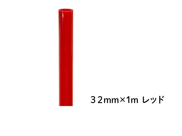 DIN PVCパイプ  ３２ｍｍ×１ｍ レッド