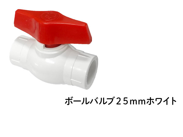 DIN ボールバルブ ２５ｍｍ ホワイト