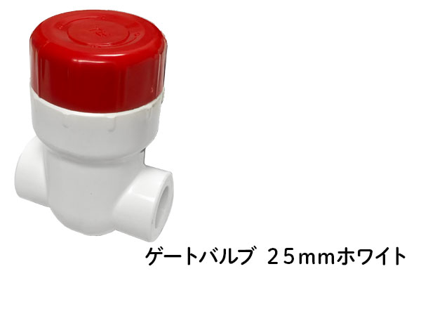 DIN ゲートバルブ ２５ｍｍ ホワイト