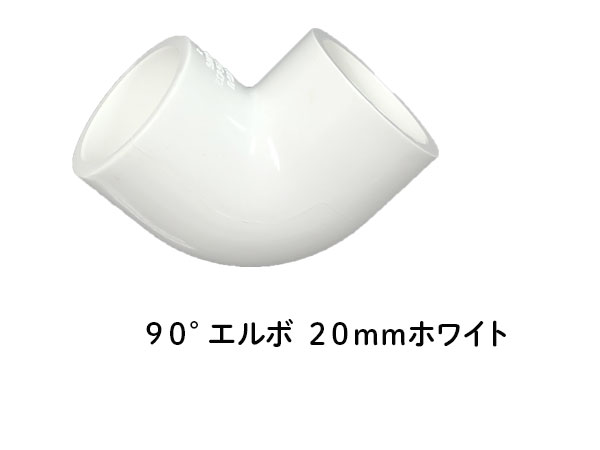 DIN ９０°エルボ ２０ｍｍ ホワイト