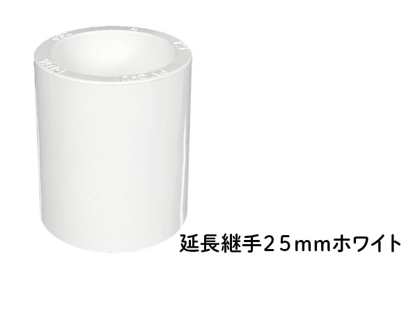 DIN 延長継手 ２５ｍｍ ホワイト