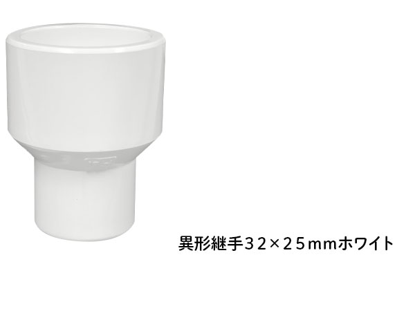 DIN  異形継手 ３２×２５ｍｍ ホワイト