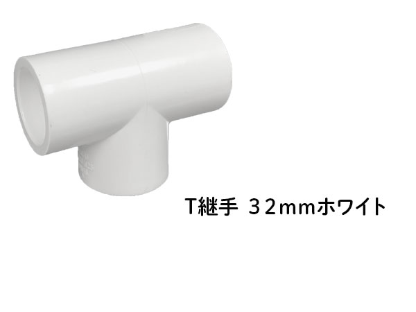 DIN T継手 ３２ｍｍ ホワイト