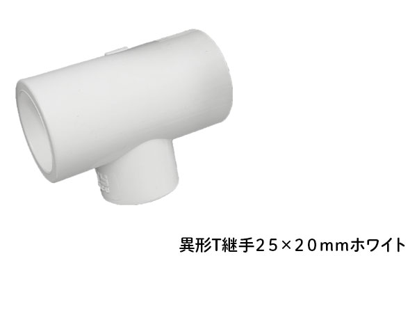 DIN 異形T継手 ２５×２０ｍｍ ホワイト