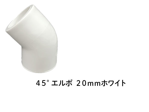 DIN ４５°エルボ継手 ２０ｍｍ ホワイト