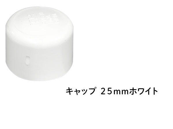 DIN キャップ ２５ｍｍ ホワイト