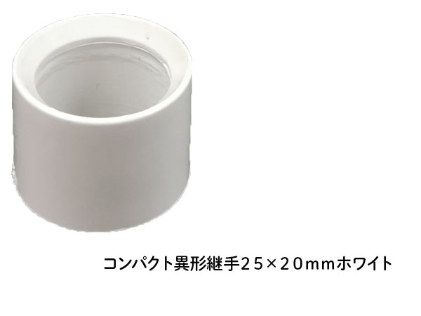 DIN コンパクト異形継手 ２５×２０ｍｍ ホワイト