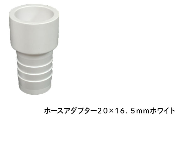 DIN ホースアダプター ２０×１６．５ｍｍ ホワイト