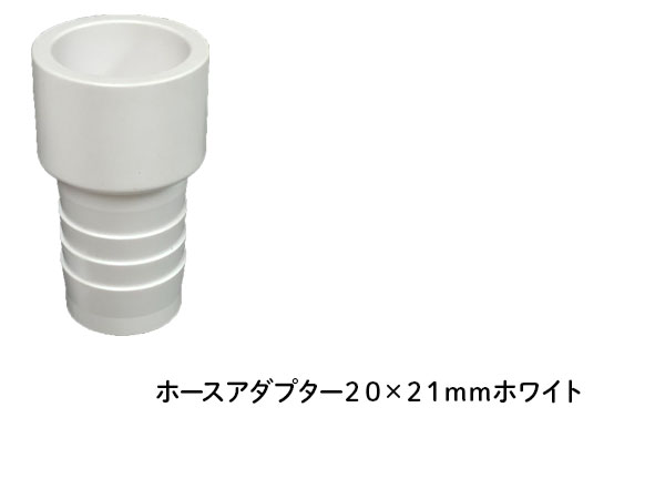 DIN ホースアダプター ２０×２１ｍｍ ホワイト
