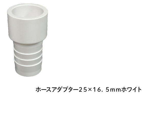 DIN ホースアダプター ２５×１６．５ｍｍ ホワイト