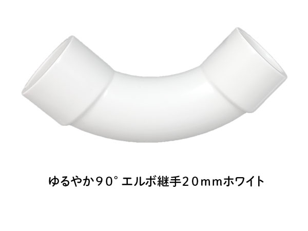 DIN ゆるやか９０°エルボ継手 ２０ｍｍ ホワイト