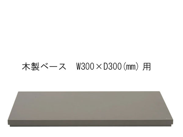 （取り寄せ商品・日にち指定不可）ADA 108-632 木製ベース　W300×D300(mm)用