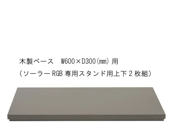 （取り寄せ商品・日にち指定不可）ADA 108-632 木製ベース　W600×D300(mm)用（ソーラーRGB専用スタンド用上下2枚組）