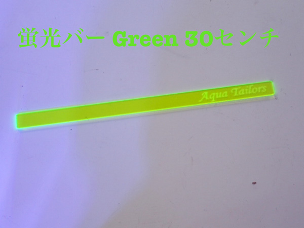 ATオリジナル 蛍光バー Green 30センチ