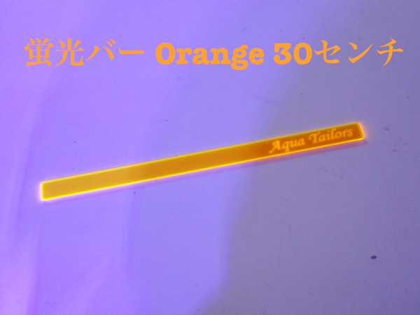 ATオリジナル 蛍光バー Orange 30センチ