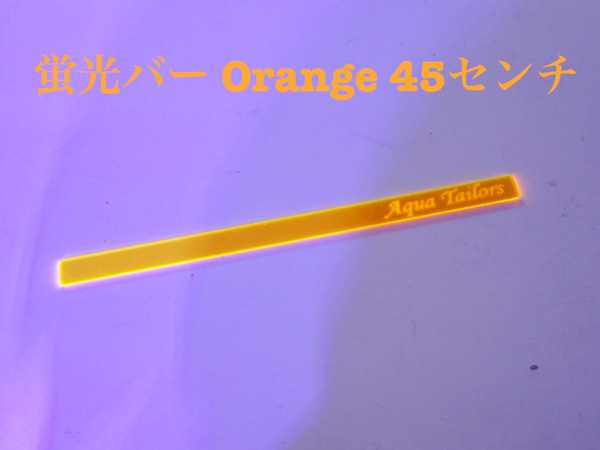 ATオリジナル 蛍光バー Orange 45センチ