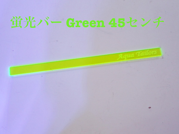 ATオリジナル 蛍光バー Green 45センチ