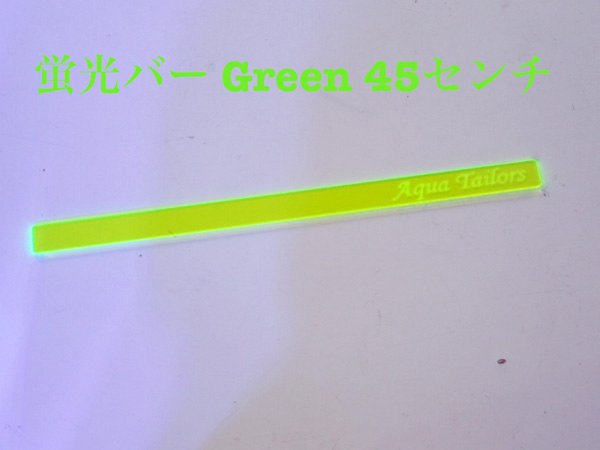 ATオリジナル 蛍光バー Green 45センチ