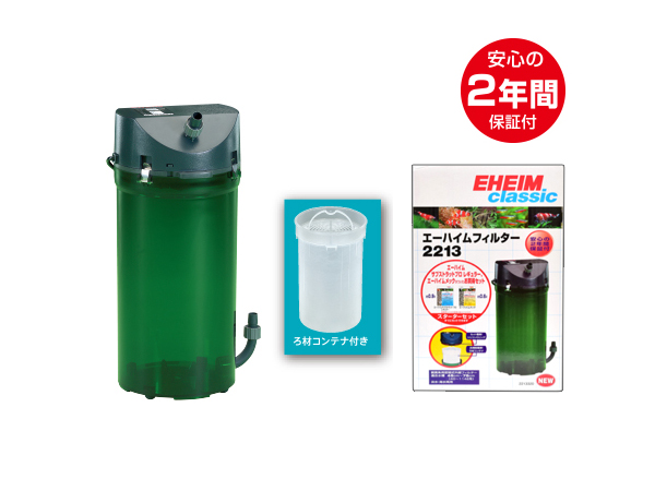 エーハイム クラシックフィルター2213 ろ材付きセット 50/60Hz