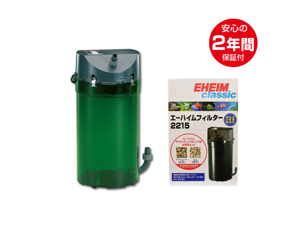 送料無料】エーハイム クラシックフィルター2215 ろ材付きセット 50