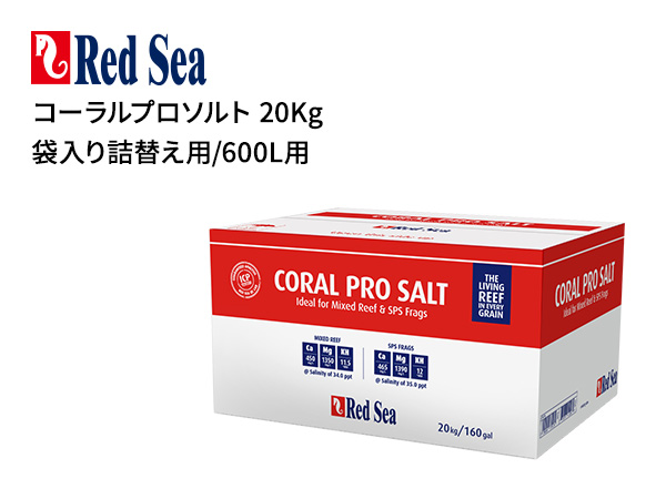 【大型商品】【佐川急便指定・当日出荷14時まで】Red Sea コーラルプロソルト 20Kg (600L) 箱入り