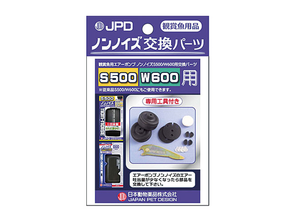 日本動物薬品 ノンノイズ交換パーツ S-500/W-600用