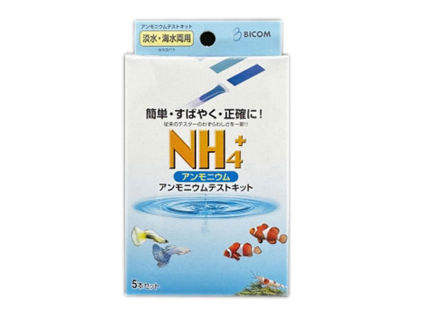 バイコム アンモニウムテストキット