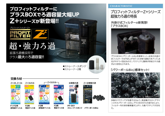 コトブキ工芸 プロフィットフィルターZ+36 アクアテイラーズ