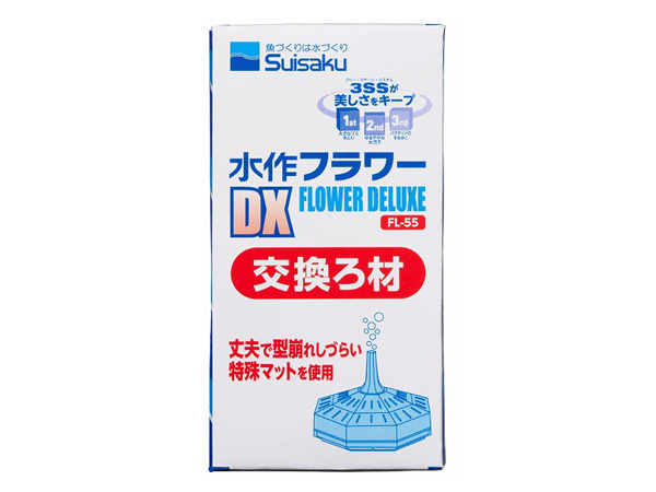 水作 水作フラワーDX用交換ろ材
