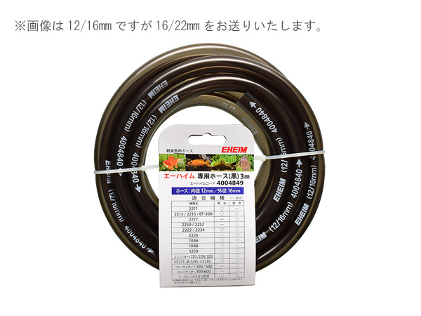 エーハイム ホース3m(黒) 16/22mm (4005843)